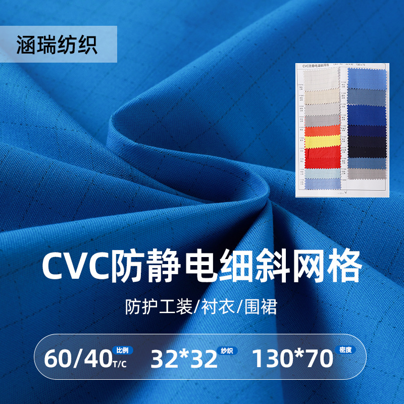 CVC防静电细斜网格工装面料多色衬衣围裙涤棉工装布防静电布