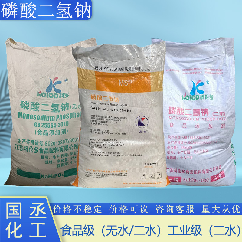 酸性磷酸钠食品增补剂酸性剂改良剂工业锅炉水处理 磷酸二氢钠