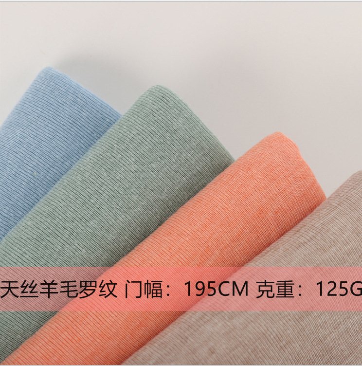 天丝羊毛罗纹1*1 开春秋打底衫保暖衣羊绒面料 透气舒适功能性布