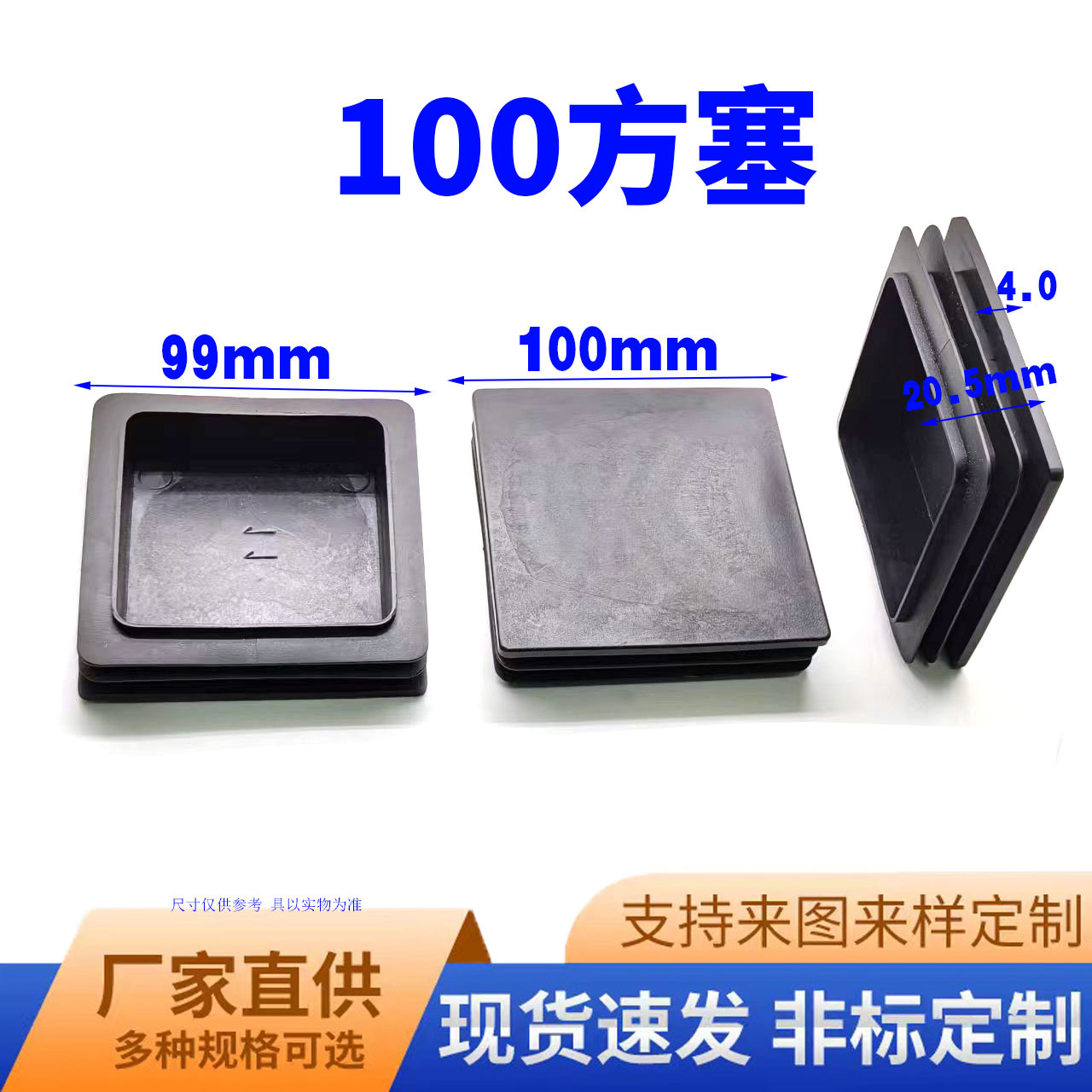 鑫益辰 100*100mm方管塞 塑料PE材质 不锈钢堵头 静音 方管适用