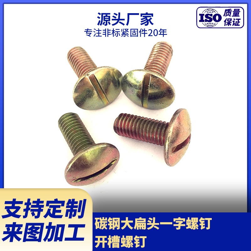厂家供应碳钢扁圆头一字槽螺钉