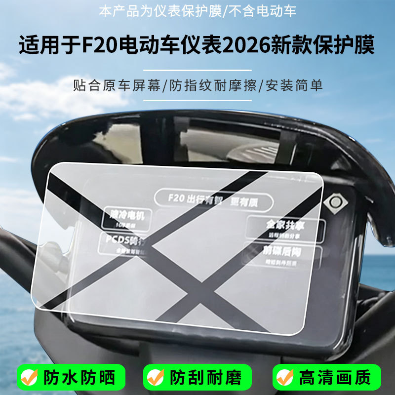 Suitable for the Green Source F20 electric vehicle instrument 2026 new model screen, high-definition anti-explosion film, nano anti-explosion soft film