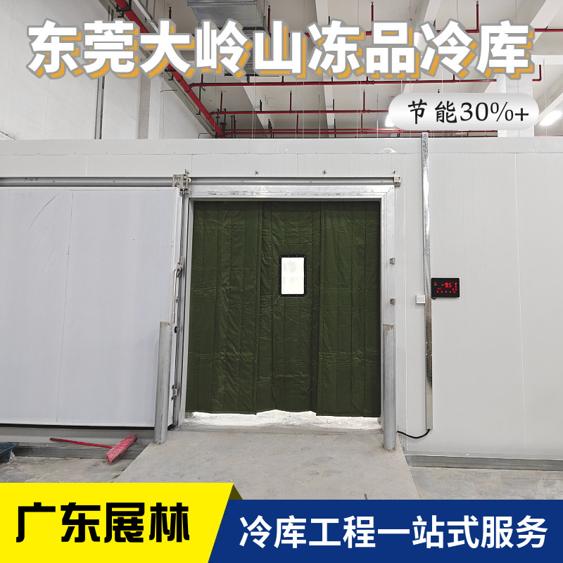 东莞冻品冷库 海鲜冷库 远洋水产冷藏库 低温保鲜冷库 快速降温
