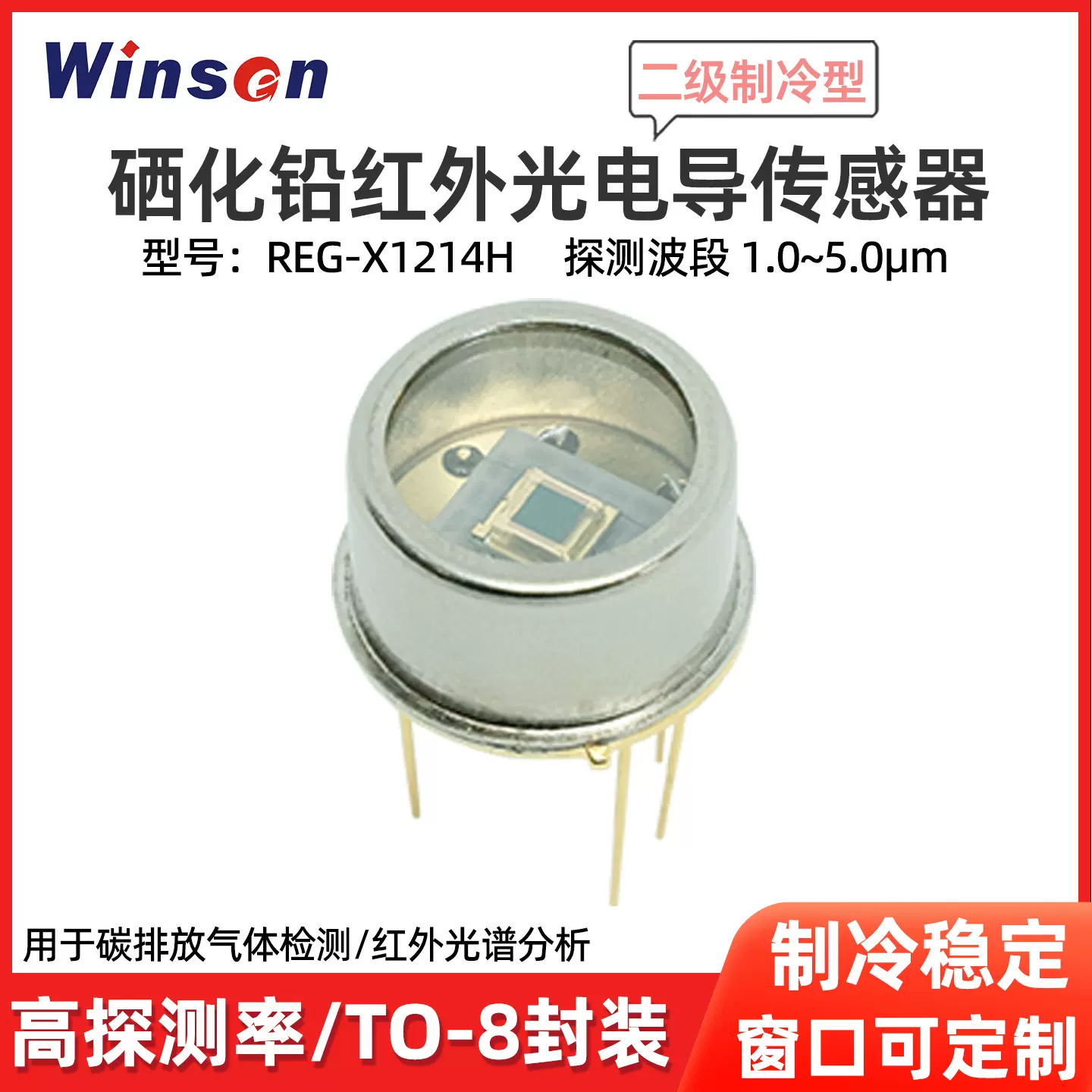 制冷型红外光电导传感器火灾火焰探测红外光谱分析碳排放气体检测