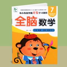 小树苗 幼小衔接智能开发学习课程 全脑数学7 儿童数学思维教材