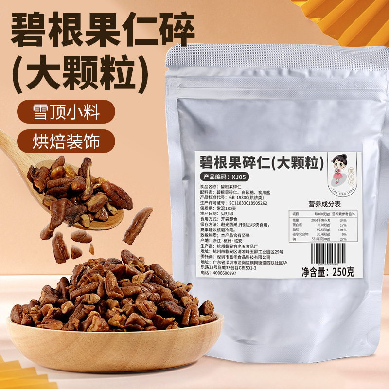 茶小冷碧根果果仁果碎大颗粒奶油雪顶小料原料奶茶店烘焙专用果碎