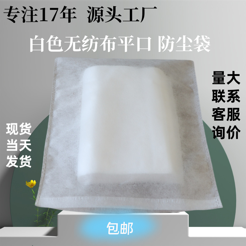 Special offer ordinary white non-woven dust bag in stock wholesale flat non-woven bag packaging bag can be fixed bundle pocket Special offer ordinary white non-woven dust bag in stock wholesale flat non-woven bag packaging bag can be fixed bundle pocket