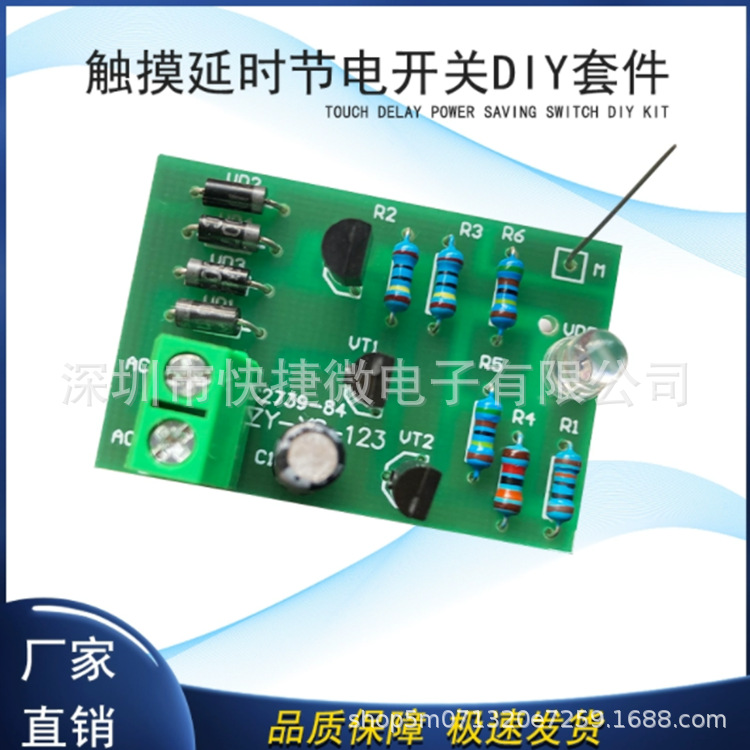 触摸延时节电开关diy电子焊接产品套件教学组装技能实训制作散件