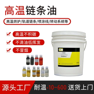 300/400/500/600度耐高温链条油 厂家批发烤粉喷漆合成高温链条油