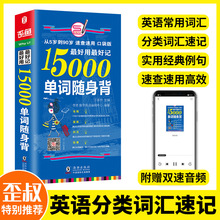 【含音标15000单词随身背单词便携口袋书英语单词书常用英语单+杨