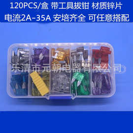 MINI小号汽车插片保险丝盒装120只保险片2A-35A配拔钳熔断器