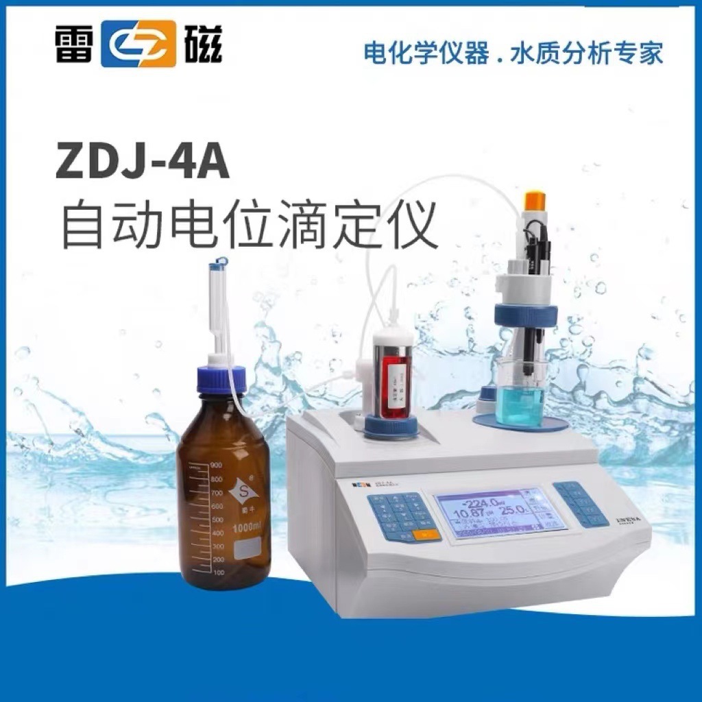 上海ZDJ-4A自动电位滴定仪 酸碱滴定 氧化还原滴定 厂家正品