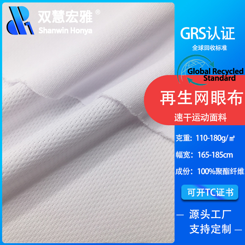 rpet全涤网眼布 再生环保涤纶网布鸟眼布 透气运动速干球衣面料