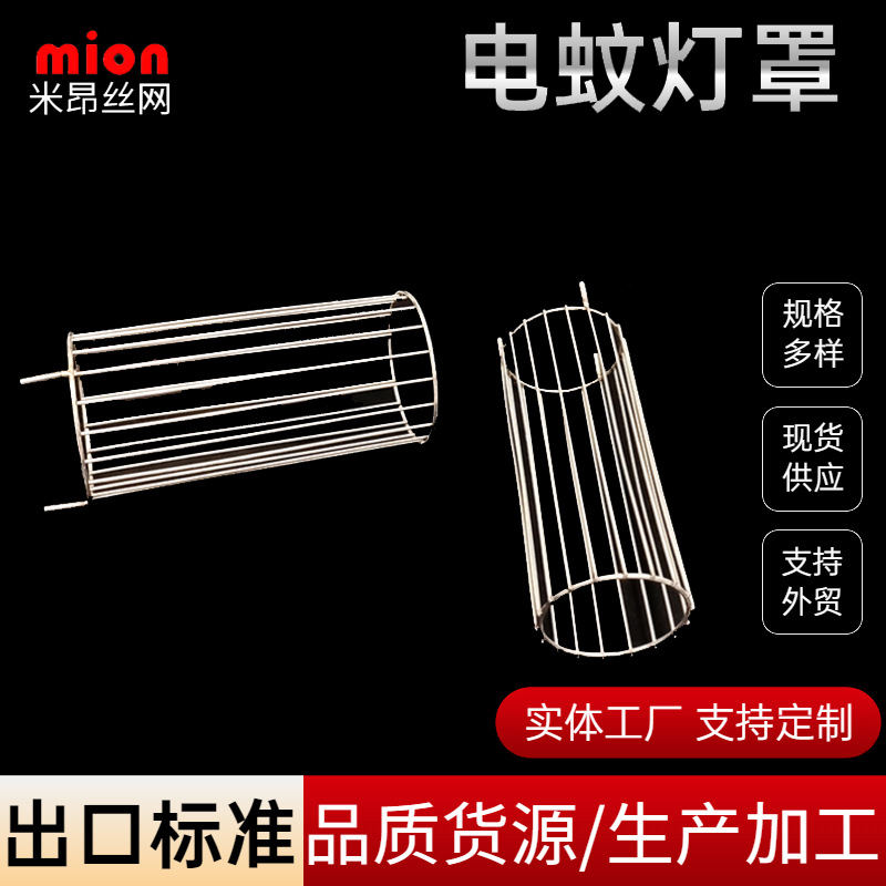 不锈钢庭院电蚊灯罩异形金属灭蚊灯网罩户外草坪杀虫灯罩防护网