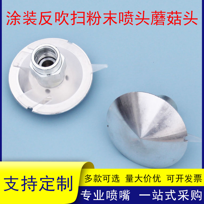 涂装反吹清扫粉末喷头蘑菇喷粉房脉冲清灰器吹气自动喷气打粉喷嘴