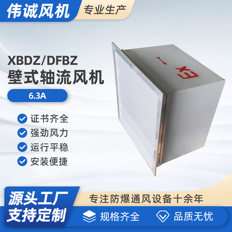 伟诚XBDZ/DFBZ-6.3 低噪声方形壁式轴流风机 新型壁式轴流风机