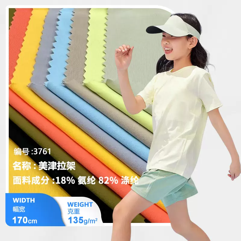 现货130克涤氨汗布50D速干弹力抗紫外线50儿童运动跑步针织面料