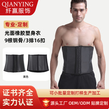 9钢骨运动健身束腰带光面乳胶男士束身衣哑光橡胶收腹束腰塑身衣