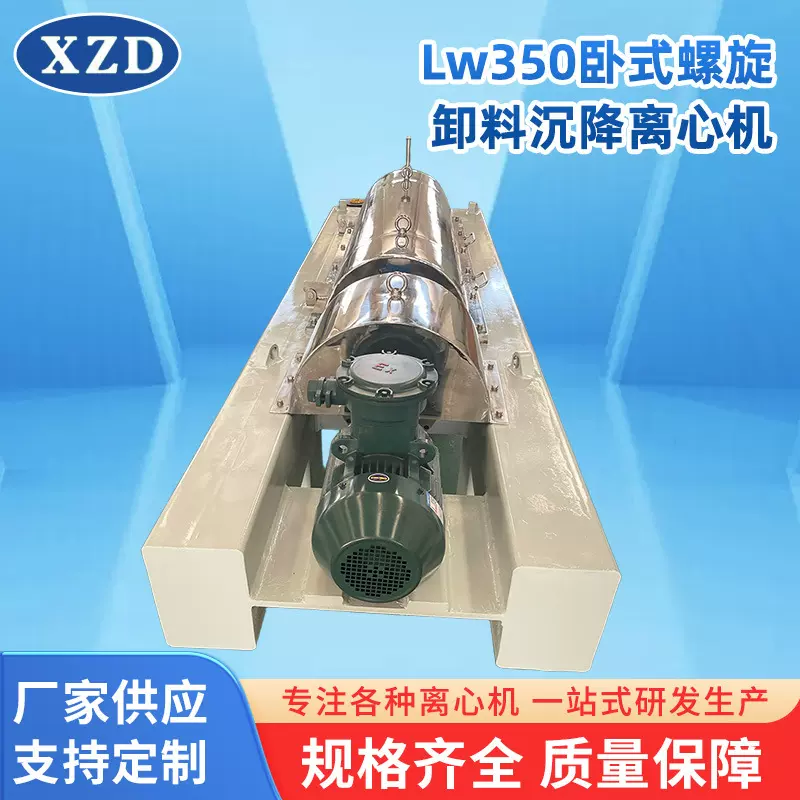 LW350卧式螺旋离心机 厂家批发落地式全自动卸料沉降卧螺离心机