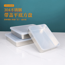304不锈钢方盘带盖食品级长方形家用备菜盘方盒平底托盘加厚深盘