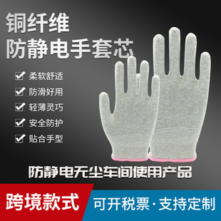 Cross-border copper fiber anti-static gloves core electronics factory dust-free workshop non-slip Labor gloves factory wholesale