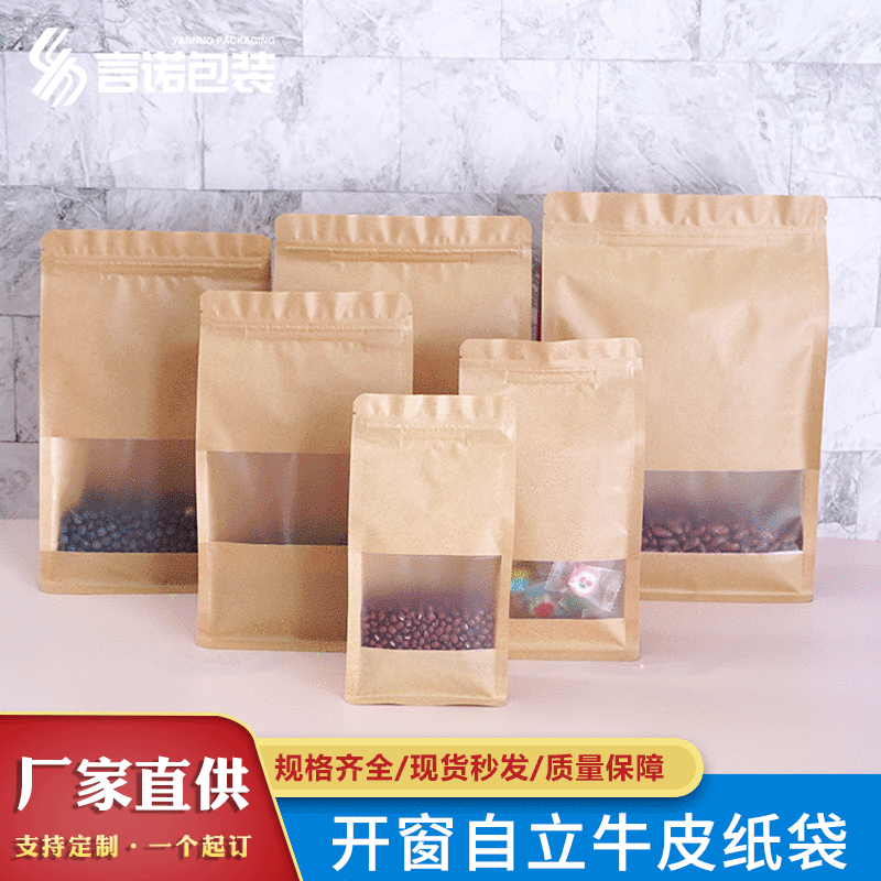 八边封开窗拉链牛皮纸袋咖啡茶叶烘焙食品包装袋自立密封袋现货