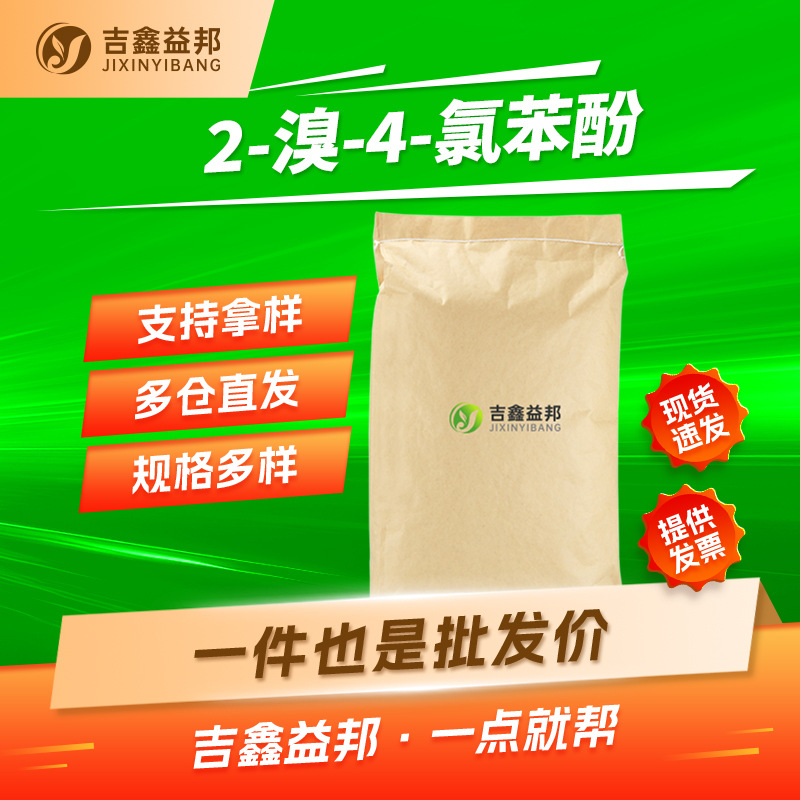 2-溴-4-氯苯酚 695-96-5 有机试剂 合成中间体 吉鑫益邦