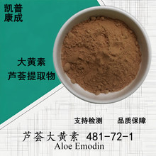 芦荟大黄素95% 芦荟提取物aloe-emodin 481-72-1支持检测现货寄样