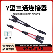 MC4连接器Y型三通接头红黑线Y2连接器太阳能光伏板并联防水2转1转