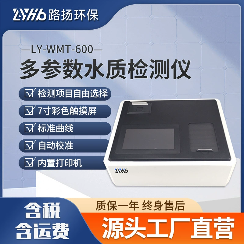 LY-WMT-600 многопараметрический детектор качества воды