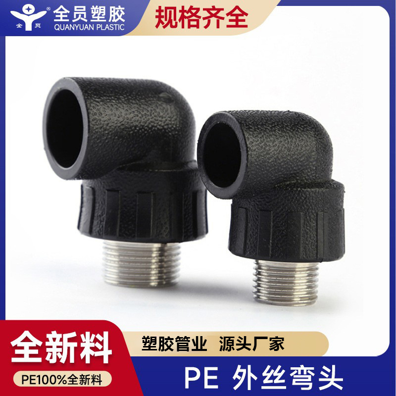 pe管配件大全接头抢修节热熔自来水管内外丝球阀三通弯头厂家批发