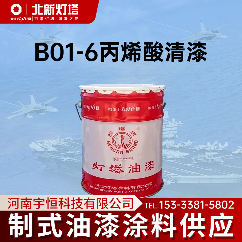 灯塔B01-6丙烯酸清漆用于经阳极化处理的铝合金或其它轻金属表面