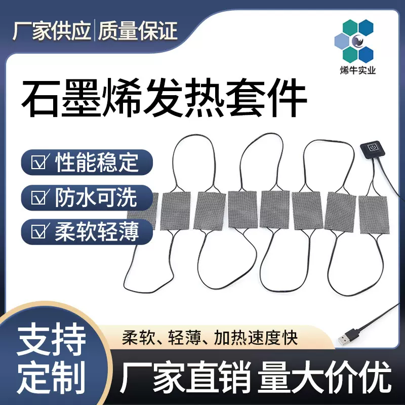 石墨烯一拖八发热套件披肩加热片服装电热膜组防水可机洗三档控温