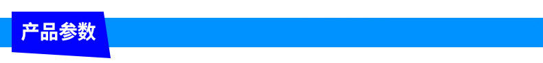 产品参数
