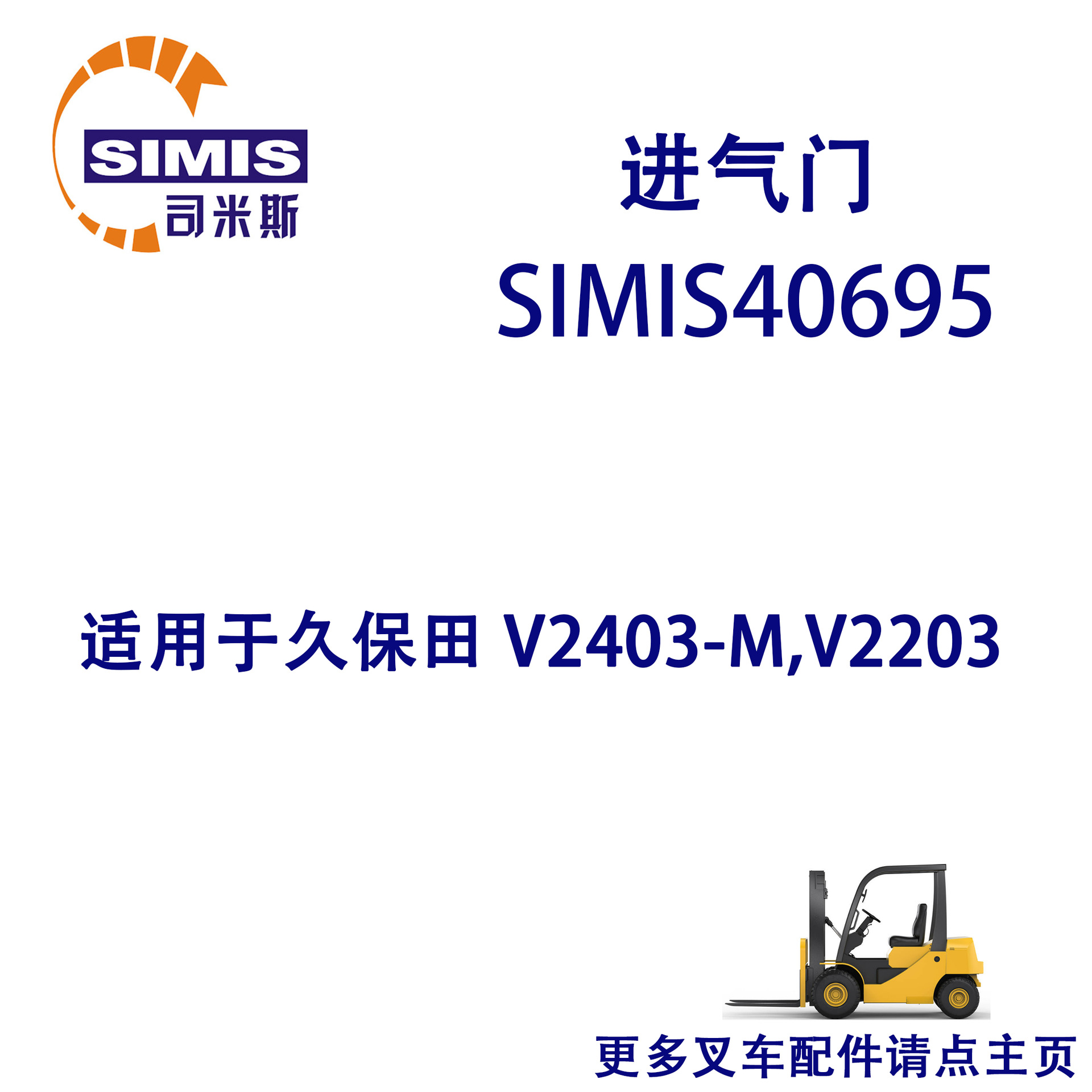 叉车进气门 适用于 久保田 V2403-M,V2203