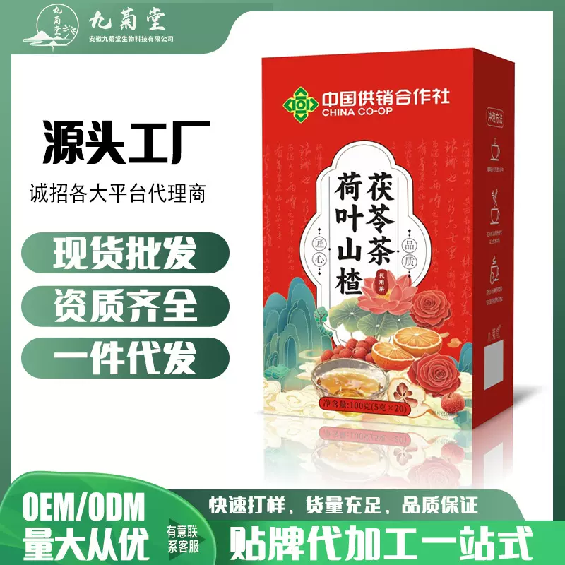 中国供销社告别臃肿喝出体态轻盈源头工厂代发现货荷叶山楂茯苓茶