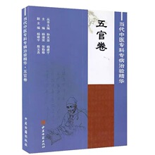 当代中医专科专病治验精华 五官卷 杨淑荣 张勤修 中医古籍出版社