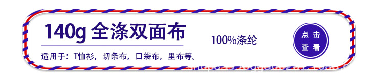 140g全涤双面布.jpg