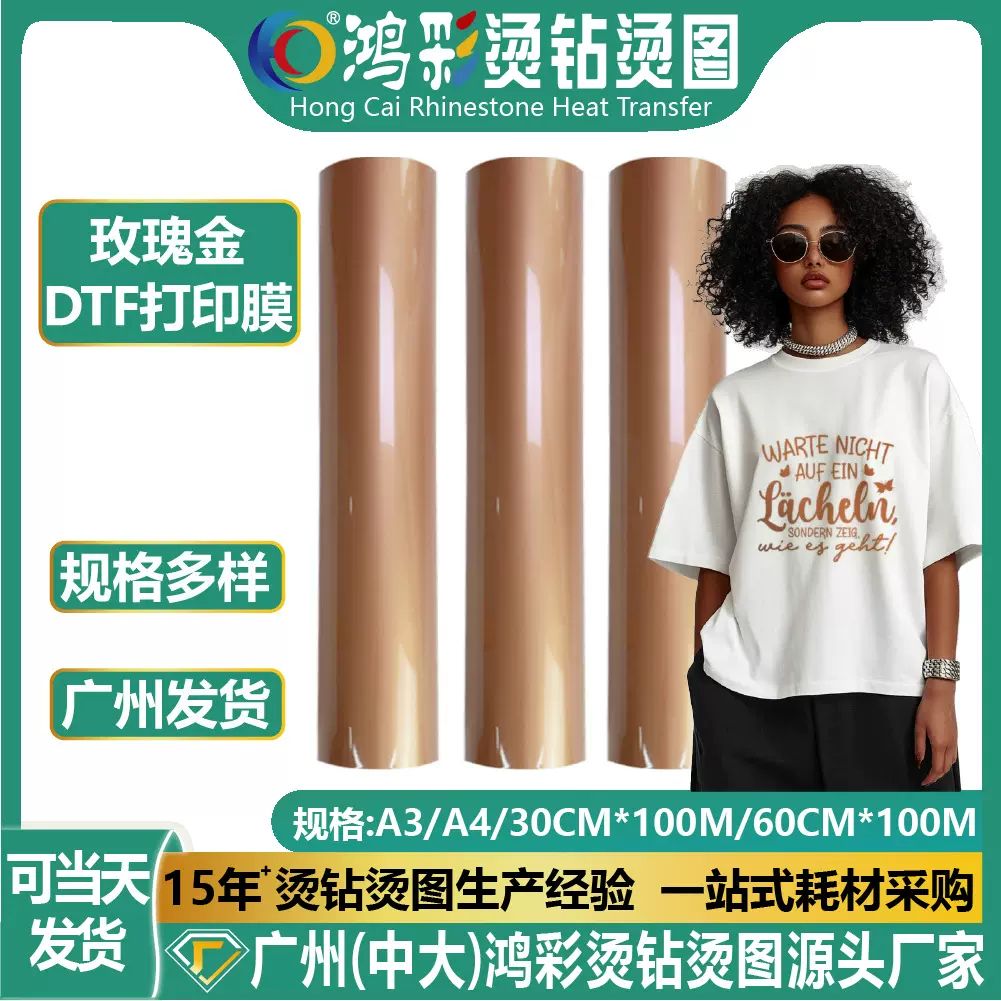 鸿彩工厂批发玫瑰金dtf打印膜服装涂层膜白墨冷撕材料烫印烫画膜