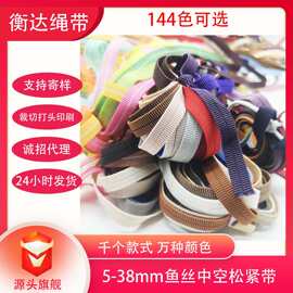 144色5-38mm彩色透明鱼丝网中空鞋材松紧带 帽子可调节镂空弹力带