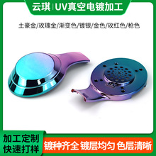 深圳塑胶真空电镀厂蓝牙耳机外壳双色三色渐变ABS塑料镀膜加工