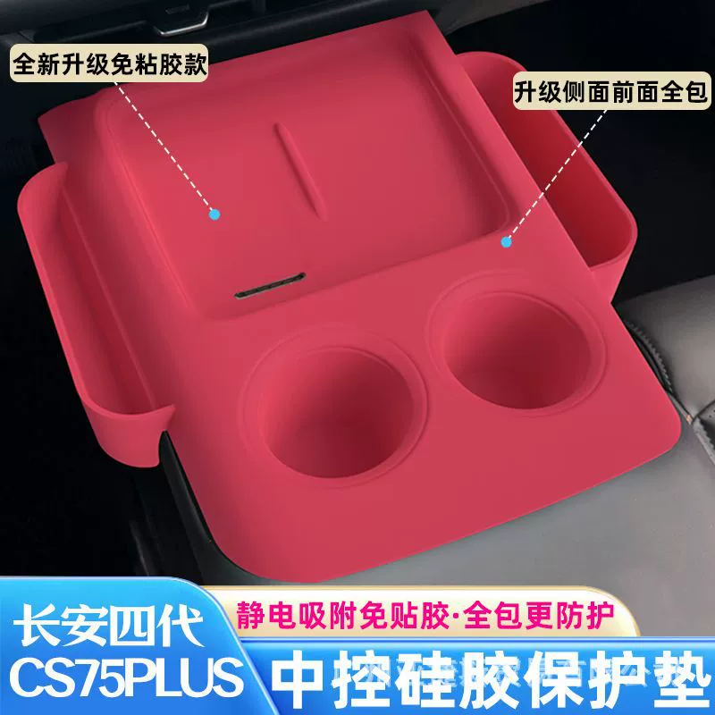 Четвертое поколение Changan cs75plus, панель беспроводной зарядки, центральная панель управления, силиконовая накладка, противоскользящая накладка, подставка для воды, модификация интерьера