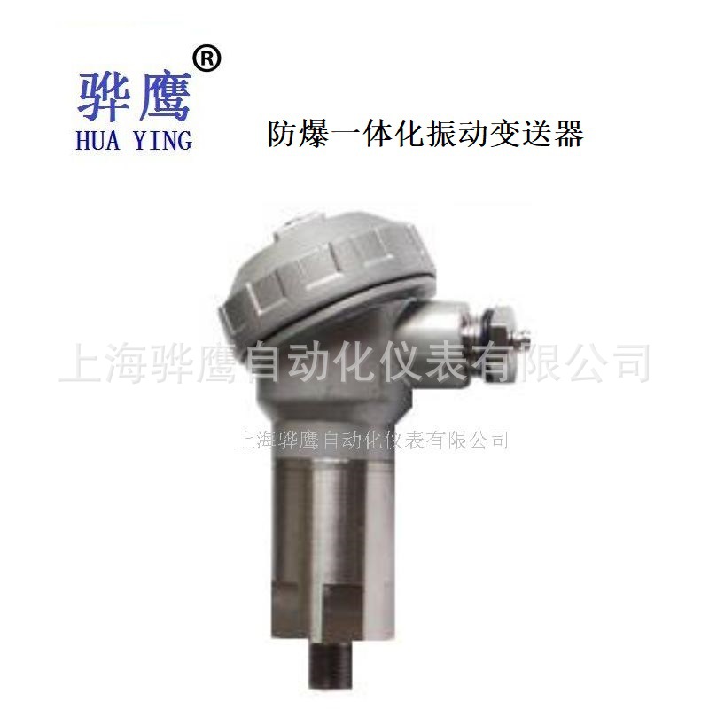 SE930  防爆一体化振动变送器 一体化防爆振动变送器 上海骅鹰