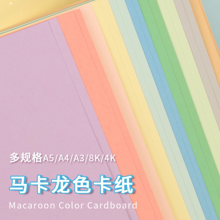 마카롱 컬러 A4A3 컬러 카드지 4개 오픈 8K 라이트 모란디 라이트 옐로우 라이트 그린 라운드 라이트 블루 두꺼운 하드 캔디