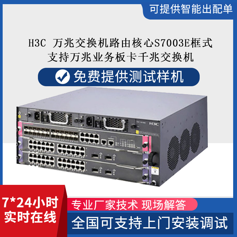 h3c框式多业务路由交换机双主控双电源S7000E6个板槽网管型