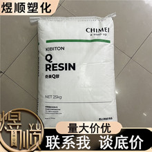 供应K(Q)胶  台湾奇美 PB-5903 食品级 增韧级 改善PS性能