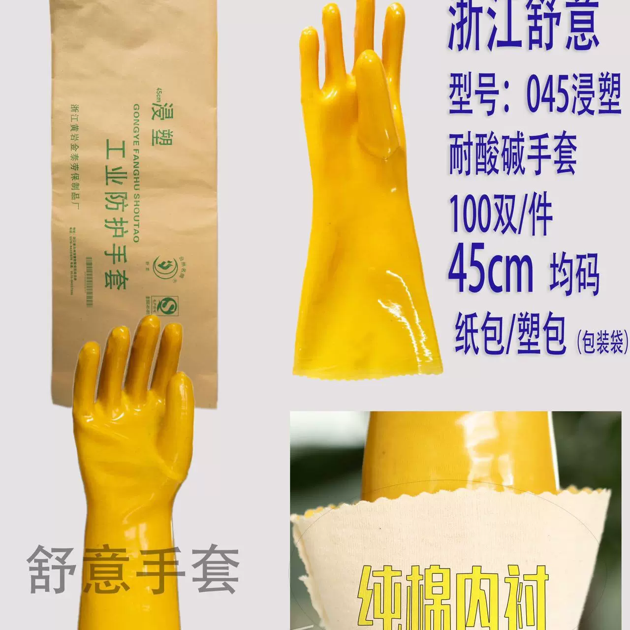 舒意浸塑045手套批发供应 耐酸碱手套035028电镀化工手套耐油棉毛