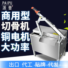派普商用切骨机全自动大功率切冻肉切猪蹄切排骨大骨剁骨机斩骨机