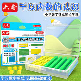 千以内数的认识大数进位模型小学数学二年级积木块四阶十进制教具