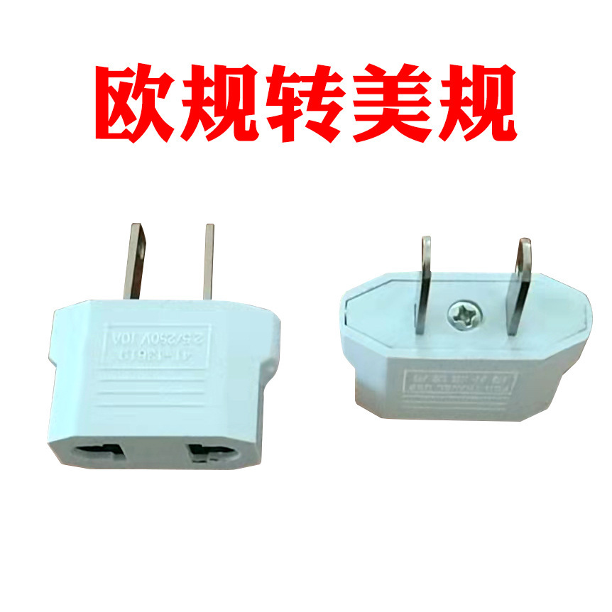 欧式小转换插头 欧式转美式小插头 带螺丝孔美规小转接头